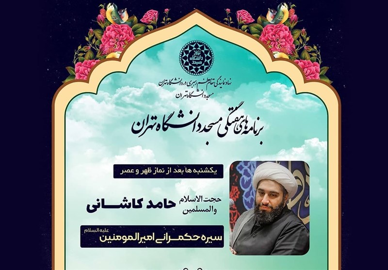 جلسات هفتگی حامد کاشانی در مسجد دانشگاه تهران برگزار می‌شود